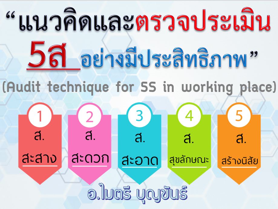 แนวคิดและการตรวจประเมิน 5ส ที่มีประสิทธิภาพ – Maitree-training