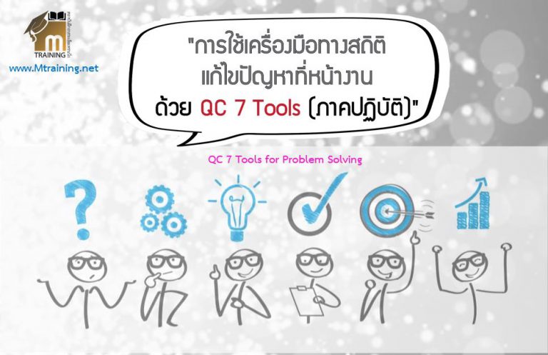 การใช้ QC 7 Tools แก้ไขปัญหาที่หน้างาน (ภาคปฎิบัติ) – Maitree-training